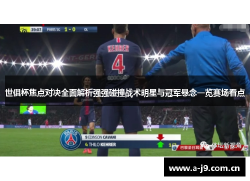 世俱杯焦点对决全面解析强强碰撞战术明星与冠军悬念一览赛场看点 世俱杯焦点对决全面解析强强碰撞战术明星与冠军悬念一览赛场看点