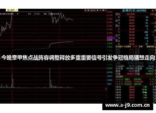 今晚意甲焦点战阵容调整释放多重重要信号引发争冠格局猜想走向 今晚意甲焦点战阵容调整释放多重重要信号引发争冠格局猜想走向