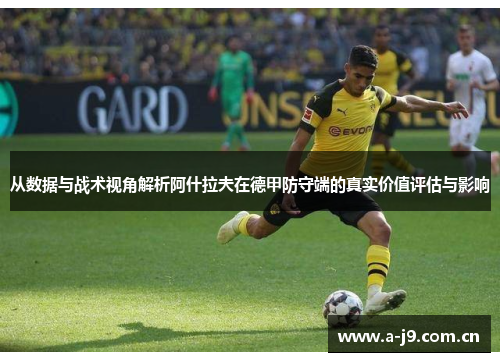 从数据与战术视角解析阿什拉夫在德甲防守端的真实价值评估与影响 从数据与战术视角解析阿什拉夫在德甲防守端的真实价值评估与影响