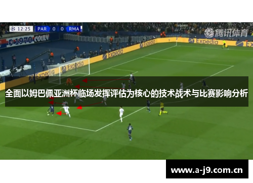 全面以姆巴佩亚洲杯临场发挥评估为核心的技术战术与比赛影响分析 全面以姆巴佩亚洲杯临场发挥评估为核心的技术战术与比赛影响分析