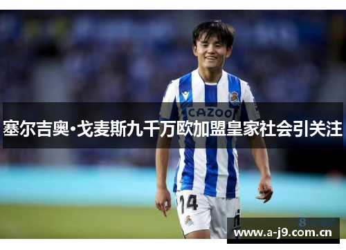 塞尔吉奥·戈麦斯九千万欧加盟皇家社会引关注
