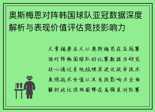 奥斯梅恩对阵韩国球队亚冠数据深度解析与表现价值评估竞技影响力 奥斯梅恩对阵韩国球队亚冠数据深度解析与表现价值评估竞技影响力