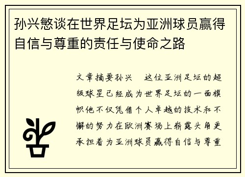 孙兴慜谈在世界足坛为亚洲球员赢得自信与尊重的责任与使命之路 孙兴慜谈在世界足坛为亚洲球员赢得自信与尊重的责任与使命之路