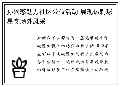 孙兴慜助力社区公益活动 展现热刺球星赛场外风采 孙兴慜助力社区公益活动 展现热刺球星赛场外风采