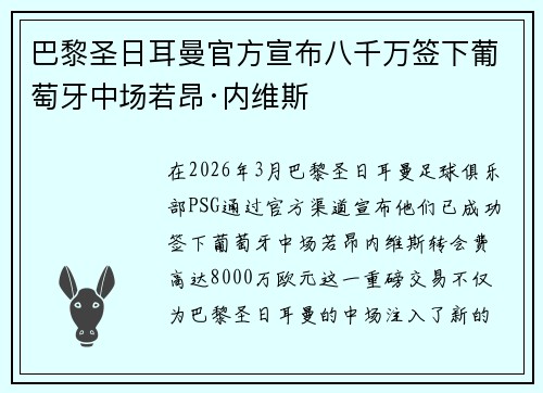 巴黎圣日耳曼官方宣布八千万签下葡萄牙中场若昂·内维斯