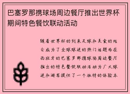 巴塞罗那携球场周边餐厅推出世界杯期间特色餐饮联动活动 巴塞罗那携球场周边餐厅推出世界杯期间特色餐饮联动活动