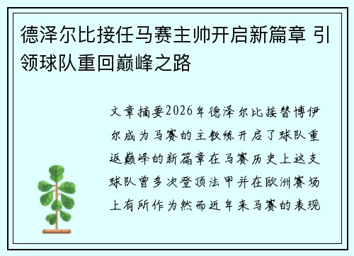 德泽尔比接任马赛主帅开启新篇章 引领球队重回巅峰之路 德泽尔比接任马赛主帅开启新篇章 引领球队重回巅峰之路
