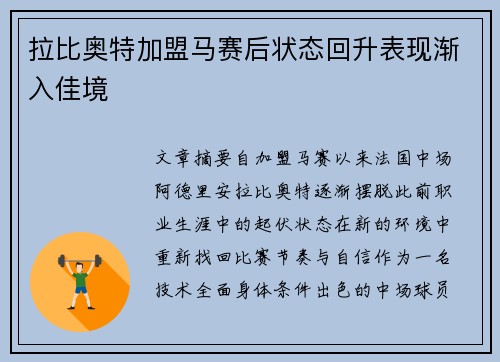 拉比奥特加盟马赛后状态回升表现渐入佳境 拉比奥特加盟马赛后状态回升表现渐入佳境
