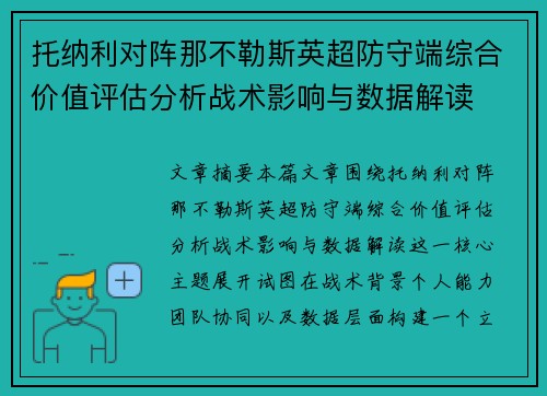 托纳利对阵那不勒斯英超防守端综合价值评估分析战术影响与数据解读 托纳利对阵那不勒斯英超防守端综合价值评估分析战术影响与数据解读