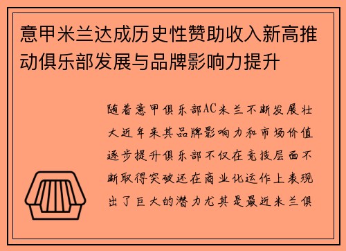 意甲米兰达成历史性赞助收入新高推动俱乐部发展与品牌影响力提升 意甲米兰达成历史性赞助收入新高推动俱乐部发展与品牌影响力提升
