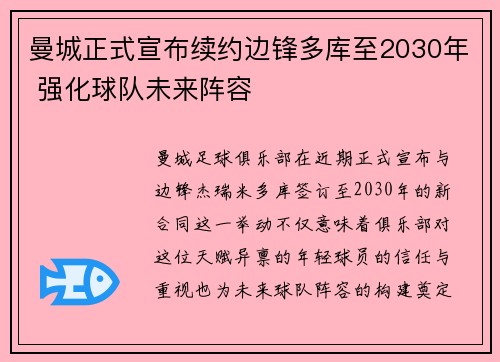 曼城正式宣布续约边锋多库至2030年 强化球队未来阵容 曼城正式宣布续约边锋多库至2030年 强化球队未来阵容