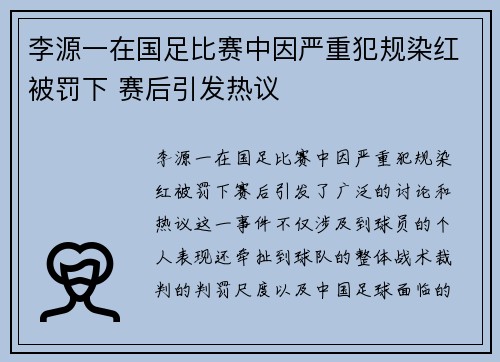 李源一在国足比赛中因严重犯规染红被罚下 赛后引发热议 李源一在国足比赛中因严重犯规染红被罚下 赛后引发热议