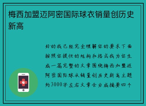 梅西加盟迈阿密国际球衣销量创历史新高 梅西加盟迈阿密国际球衣销量创历史新高