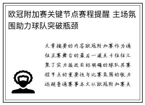 欧冠附加赛关键节点赛程提醒 主场氛围助力球队突破瓶颈