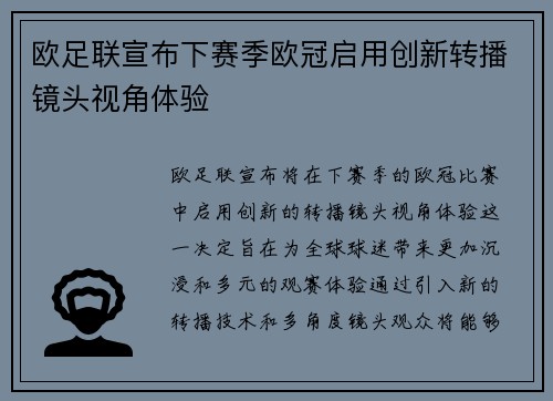 欧足联宣布下赛季欧冠启用创新转播镜头视角体验 欧足联宣布下赛季欧冠启用创新转播镜头视角体验