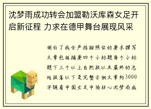 沈梦雨成功转会加盟勒沃库森女足开启新征程 力求在德甲舞台展现风采 沈梦雨成功转会加盟勒沃库森女足开启新征程 力求在德甲舞台展现风采
