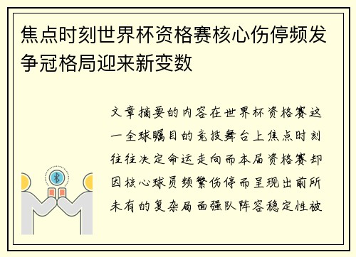 焦点时刻世界杯资格赛核心伤停频发争冠格局迎来新变数