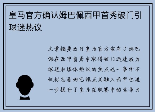 皇马官方确认姆巴佩西甲首秀破门引球迷热议