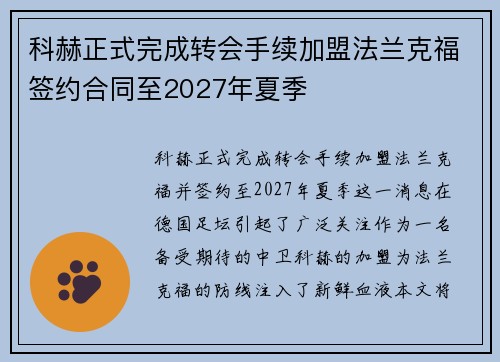 科赫正式完成转会手续加盟法兰克福签约合同至2027年夏季 科赫正式完成转会手续加盟法兰克福签约合同至2027年夏季