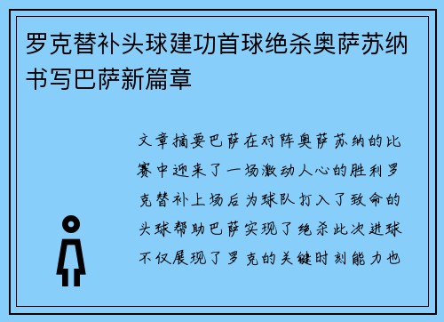 罗克替补头球建功首球绝杀奥萨苏纳书写巴萨新篇章