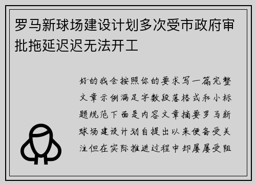 罗马新球场建设计划多次受市政府审批拖延迟迟无法开工 罗马新球场建设计划多次受市政府审批拖延迟迟无法开工