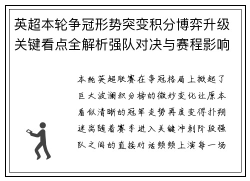 英超本轮争冠形势突变积分博弈升级关键看点全解析强队对决与赛程影响 英超本轮争冠形势突变积分博弈升级关键看点全解析强队对决与赛程影响