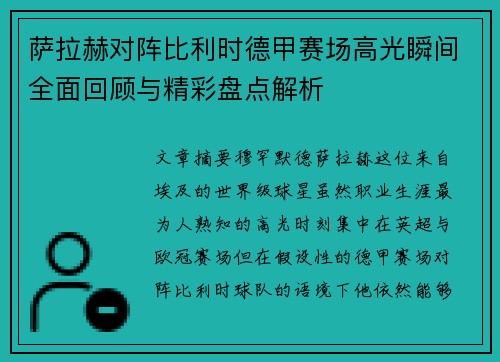 萨拉赫对阵比利时德甲赛场高光瞬间全面回顾与精彩盘点解析 萨拉赫对阵比利时德甲赛场高光瞬间全面回顾与精彩盘点解析