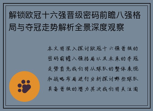 解锁欧冠十六强晋级密码前瞻八强格局与夺冠走势解析全景深度观察 解锁欧冠十六强晋级密码前瞻八强格局与夺冠走势解析全景深度观察