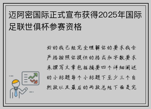 迈阿密国际正式宣布获得2025年国际足联世俱杯参赛资格 迈阿密国际正式宣布获得2025年国际足联世俱杯参赛资格