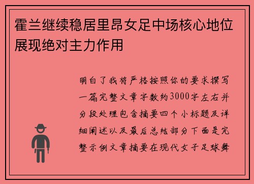 霍兰继续稳居里昂女足中场核心地位展现绝对主力作用 霍兰继续稳居里昂女足中场核心地位展现绝对主力作用