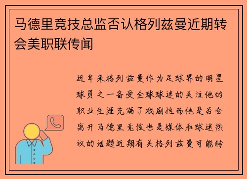 马德里竞技总监否认格列兹曼近期转会美职联传闻 马德里竞技总监否认格列兹曼近期转会美职联传闻