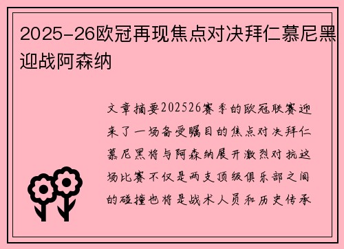 2025-26欧冠再现焦点对决拜仁慕尼黑迎战阿森纳 2025-26欧冠再现焦点对决拜仁慕尼黑迎战阿森纳