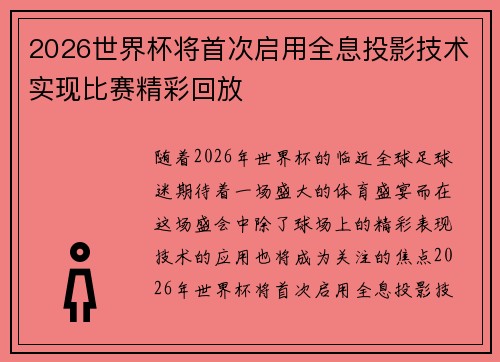 2026世界杯将首次启用全息投影技术实现比赛精彩回放 2026世界杯将首次启用全息投影技术实现比赛精彩回放