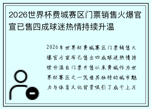 2026世界杯费城赛区门票销售火爆官宣已售四成球迷热情持续升温 2026世界杯费城赛区门票销售火爆官宣已售四成球迷热情持续升温