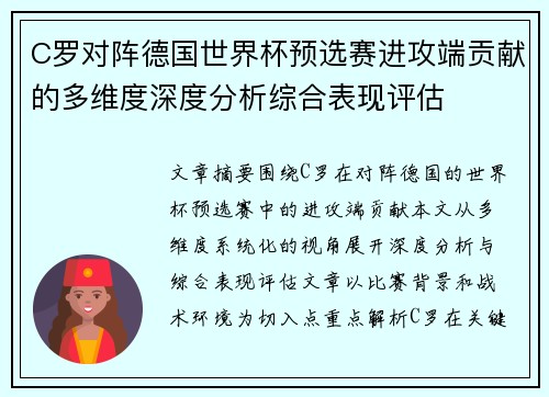C罗对阵德国世界杯预选赛进攻端贡献的多维度深度分析综合表现评估 C罗对阵德国世界杯预选赛进攻端贡献的多维度深度分析综合表现评估
