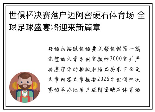 世俱杯决赛落户迈阿密硬石体育场 全球足球盛宴将迎来新篇章 世俱杯决赛落户迈阿密硬石体育场 全球足球盛宴将迎来新篇章