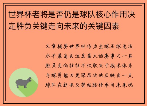 世界杯老将是否仍是球队核心作用决定胜负关键走向未来的关键因素 世界杯老将是否仍是球队核心作用决定胜负关键走向未来的关键因素