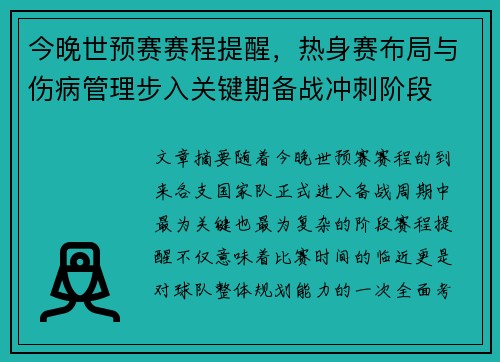今晚世预赛赛程提醒,热身赛布局与伤病管理步入关键期备战冲刺阶段 今晚世预赛赛程提醒,热身赛布局与伤病管理步入关键期备战冲刺阶段