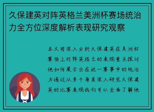 久保建英对阵英格兰美洲杯赛场统治力全方位深度解析表现研究观察 久保建英对阵英格兰美洲杯赛场统治力全方位深度解析表现研究观察