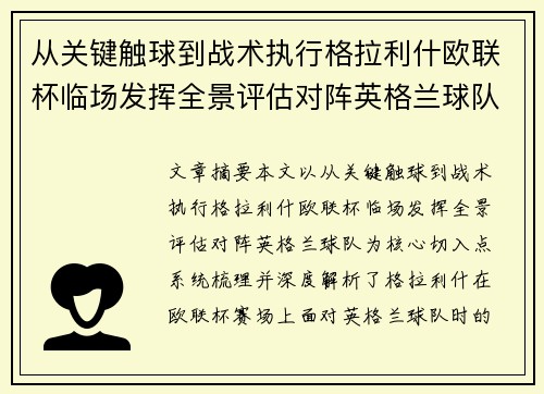 从关键触球到战术执行格拉利什欧联杯临场发挥全景评估对阵英格兰球队 从关键触球到战术执行格拉利什欧联杯临场发挥全景评估对阵英格兰球队