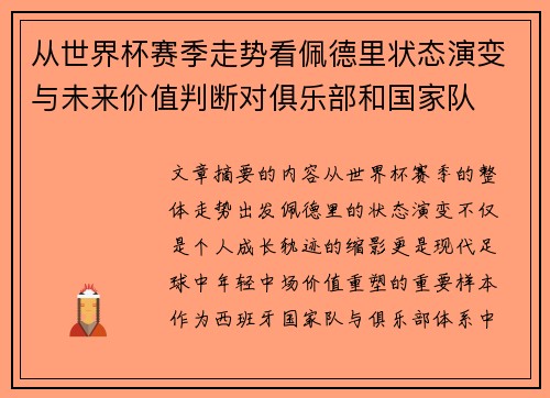 从世界杯赛季走势看佩德里状态演变与未来价值判断对俱乐部和国家队 从世界杯赛季走势看佩德里状态演变与未来价值判断对俱乐部和国家队