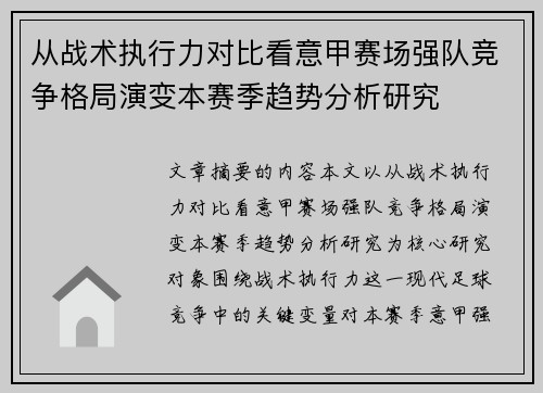 从战术执行力对比看意甲赛场强队竞争格局演变本赛季趋势分析研究 从战术执行力对比看意甲赛场强队竞争格局演变本赛季趋势分析研究