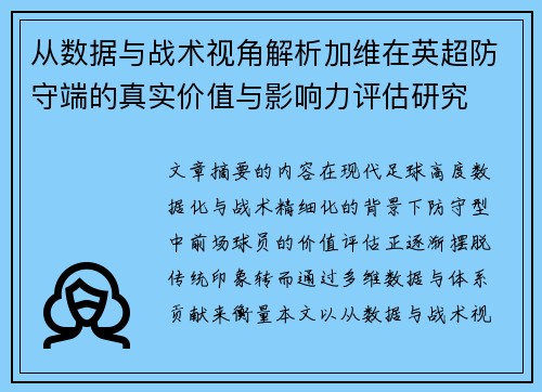 从数据与战术视角解析加维在英超防守端的真实价值与影响力评估研究 从数据与战术视角解析加维在英超防守端的真实价值与影响力评估研究