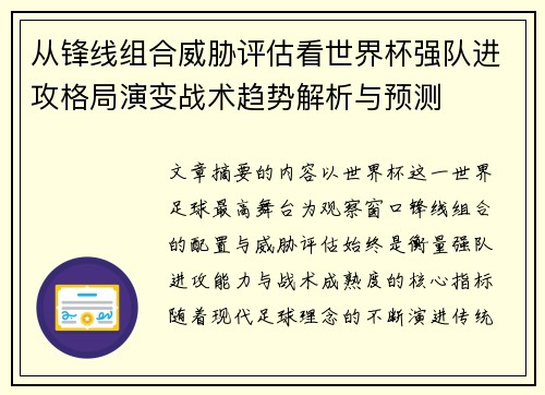 从锋线组合威胁评估看世界杯强队进攻格局演变战术趋势解析与预测 从锋线组合威胁评估看世界杯强队进攻格局演变战术趋势解析与预测