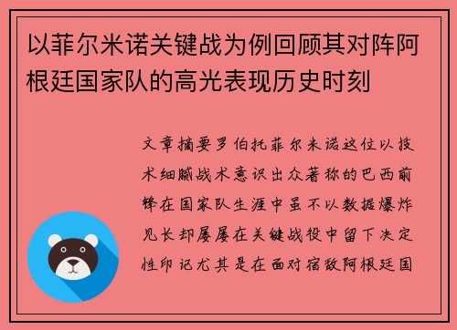 以菲尔米诺关键战为例回顾其对阵阿根廷国家队的高光表现历史时刻 以菲尔米诺关键战为例回顾其对阵阿根廷国家队的高光表现历史时刻