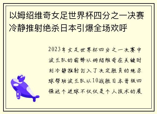 以姆绍维奇女足世界杯四分之一决赛冷静推射绝杀日本引爆全场欢呼