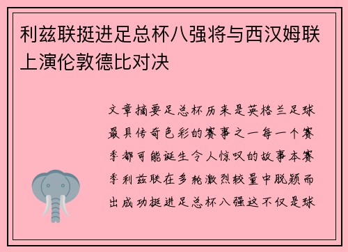 利兹联挺进足总杯八强将与西汉姆联上演伦敦德比对决