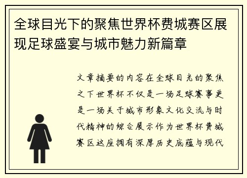 全球目光下的聚焦世界杯费城赛区展现足球盛宴与城市魅力新篇章 全球目光下的聚焦世界杯费城赛区展现足球盛宴与城市魅力新篇章