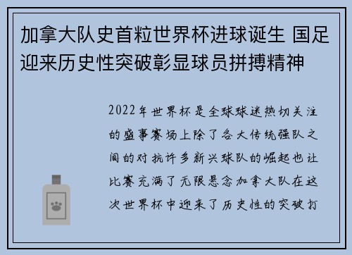 加拿大队史首粒世界杯进球诞生 国足迎来历史性突破彰显球员拼搏精神 加拿大队史首粒世界杯进球诞生 国足迎来历史性突破彰显球员拼搏精神