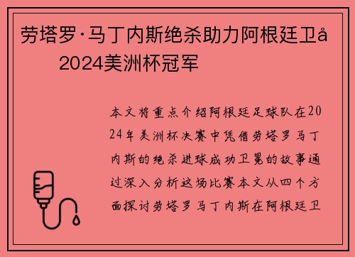 劳塔罗·马丁内斯绝杀助力阿根廷卫冕2024美洲杯冠军 劳塔罗·马丁内斯绝杀助力阿根廷卫冕2024美洲杯冠军